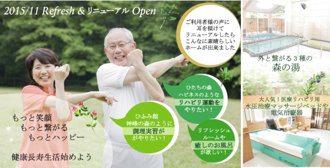デイサービス 日立 リゾートハッピーデイ リハビリ 薬湯