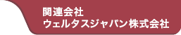 関連会社リンク