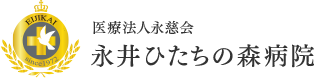 医療法人永慈会　永井ひたちの森病院