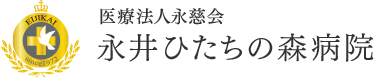 医療法人永慈会 永井ひたちの森病院